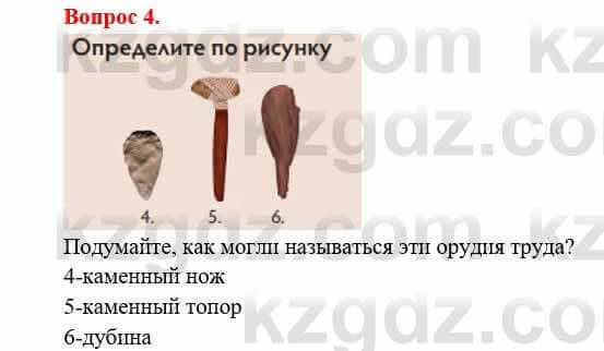 Всемирная история Букаева Б. 5 класс 2017 Вопрос стр.11.41