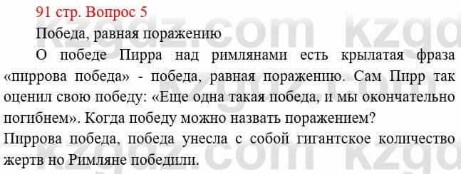 Всемирная история Букаева Б. 5 класс 2017 Вопрос стр.91.51