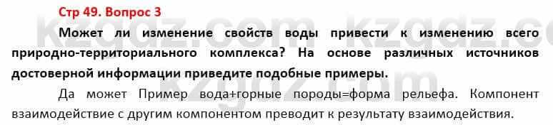 География Каратабанов Р. 7 класс 2019 Вопрос стр.49.31