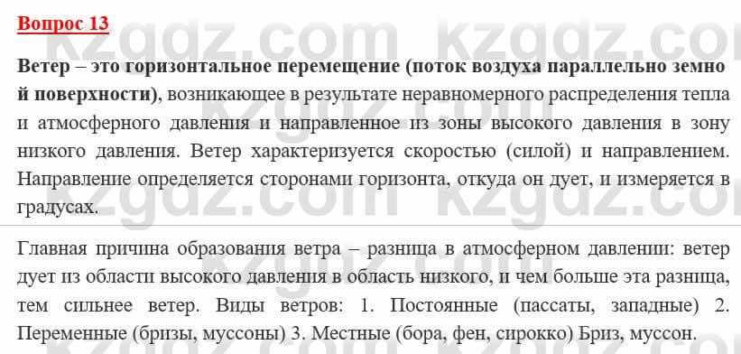 География Каратабанов Р. 7 класс 2019 Вопрос на повторение 131