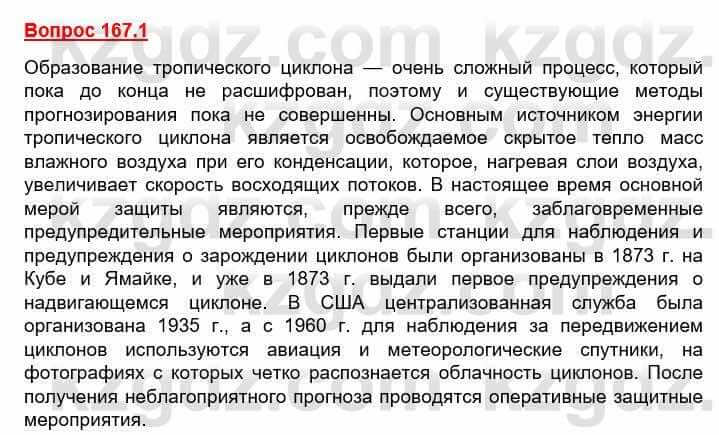 География Каратабанов Р. 7 класс 2019 Вопрос стр.167.11