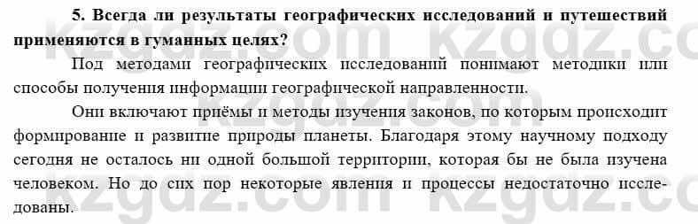 География Каратабанов Р. 7 класс 2019 Вопрос на повторение 51
