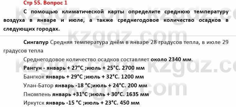 География Каратабанов Р. 7 класс 2019 Вопрос стр.55.11