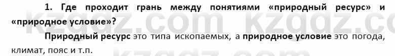 География Каратабанов Р. 7 класс 2019 Вопрос на повторение 11