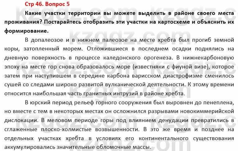 География Каратабанов Р. 7 класс 2019 Вопрос стр.46.51