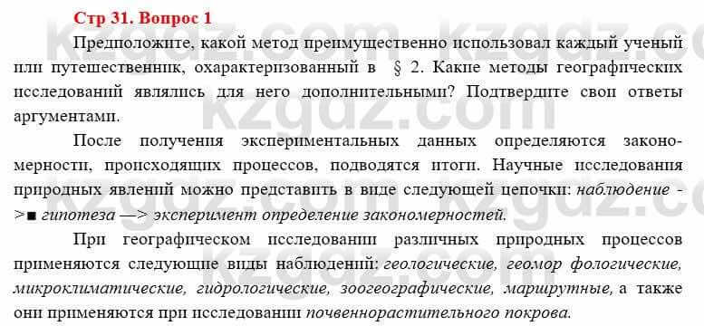 География Каратабанов Р. 7 класс 2019 Вопрос стр.31.11