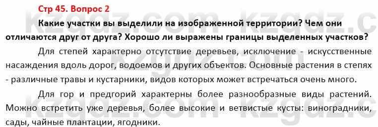 География Каратабанов Р. 7 класс 2019 Вопрос стр.45.21