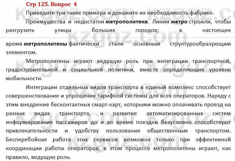 География Каратабанов Р. 7 класс 2019 Вопрос стр.125.41