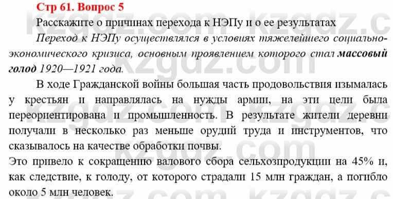 Всемирная история (8-9 класс. Часть 1.) Алдабек Н. 8 класс 2019 Повторение 51