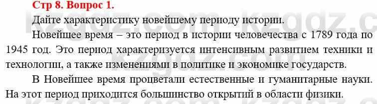 Всемирная история (8-9 класс. Часть 1.) Алдабек Н. 8 класс 2019 Повторение 11