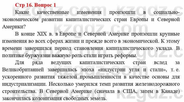 Всемирная история (8-9 класс. Часть 1.) Алдабек Н. 8 класс 2019 Вопрос стр.16.11
