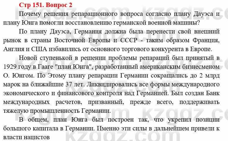 Всемирная история (8-9 класс. Часть 1.) Алдабек Н. 8 класс 2019 Вопрос стр.151.21