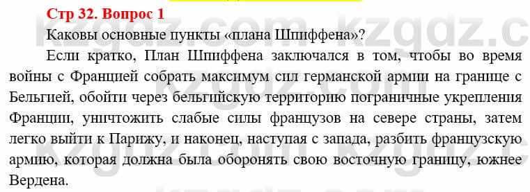 Всемирная история (8-9 класс. Часть 1.) Алдабек Н. 8 класс 2019 Вопрос стр.32.11