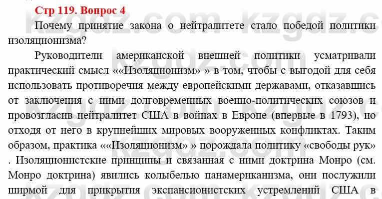 Всемирная история (8-9 класс. Часть 1.) Алдабек Н. 8 класс 2019 Вопрос стр.119.41