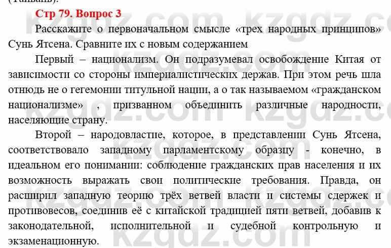 Всемирная история (8-9 класс. Часть 1.) Алдабек Н. 8 класс 2019 Вопрос стр.79.31