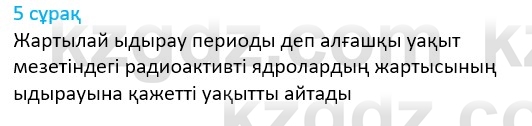 Физика Казахбаеваа Д.М. 9 класс 2018 Вопрос 51