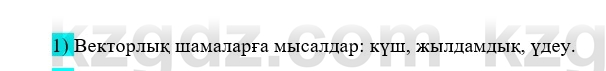 Физика Казахбаеваа Д.М. 9 класс 2018 Вопрос 11
