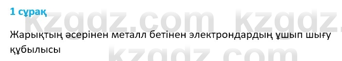 Физика Казахбаеваа Д.М. 9 класс 2018 Вопрос 11
