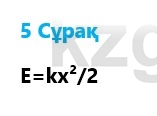 Физика Казахбаеваа Д.М. 9 класс 2018 Вопрос 51