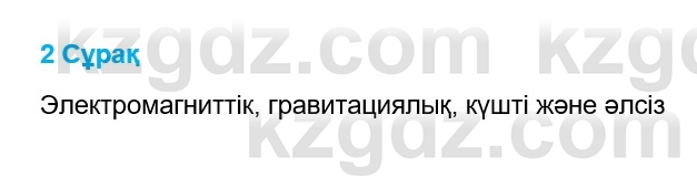 Физика Казахбаеваа Д.М. 9 класс 2018 Вопрос 21