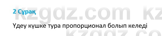 Физика Казахбаеваа Д.М. 9 класс 2018 Вопрос 21