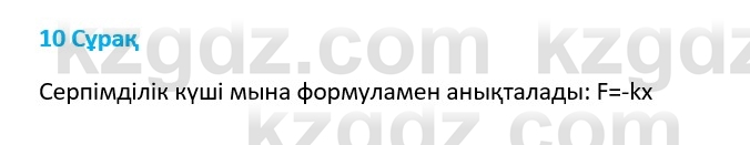 Физика Казахбаеваа Д.М. 9 класс 2018 Вопрос 101