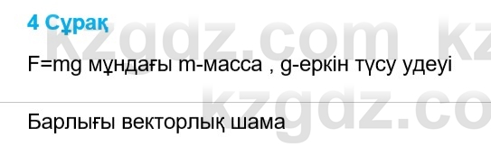 Физика Казахбаеваа Д.М. 9 класс 2018 Вопрос 41