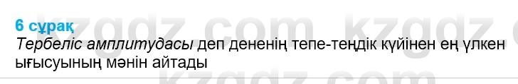 Физика Казахбаеваа Д.М. 9 класс 2018 Вопрос 61