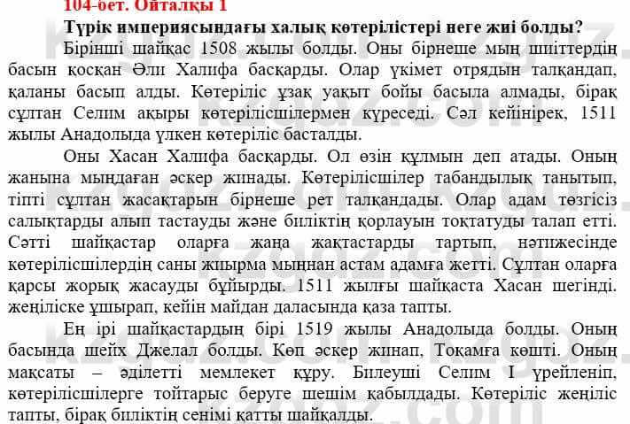 Всемирная история (Дүниежүзі тарихы) Айтбай Р. 6 класс 2018 Вопрос 11