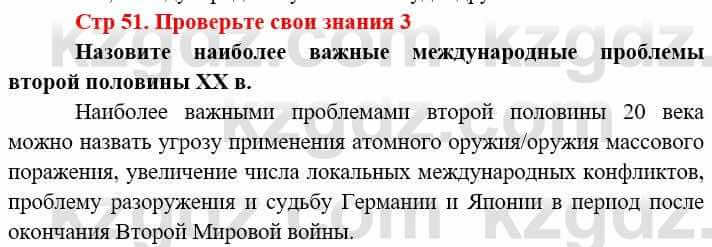 Всемирная история (8-9 класс. Часть 2.) Алдабек Н. 9 класс 2019 Вопрос 31