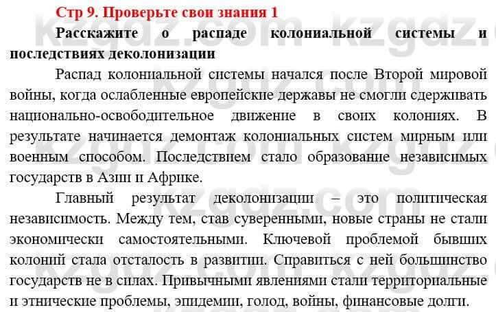 Всемирная история (8-9 класс. Часть 2.) Алдабек Н. 9 класс 2019 Вопрос 11