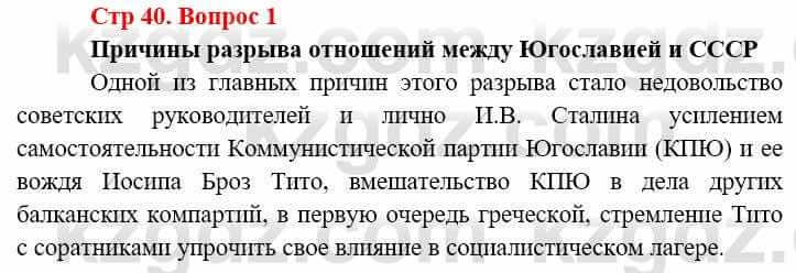 Всемирная история (8-9 класс. Часть 2.) Алдабек Н. 9 класс 2019 Вопрос стр.40.11