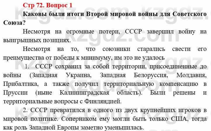 Всемирная история (8-9 класс. Часть 2.) Алдабек Н. 9 класс 2019 Вопрос стр.72.11