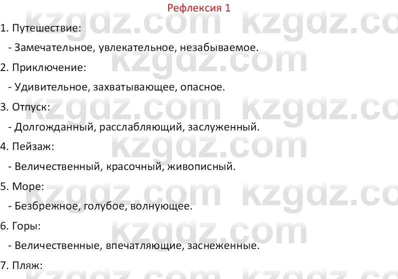 Русский язык Капенова Ж.Ж. 6 класс 2018 Рефлексия 11