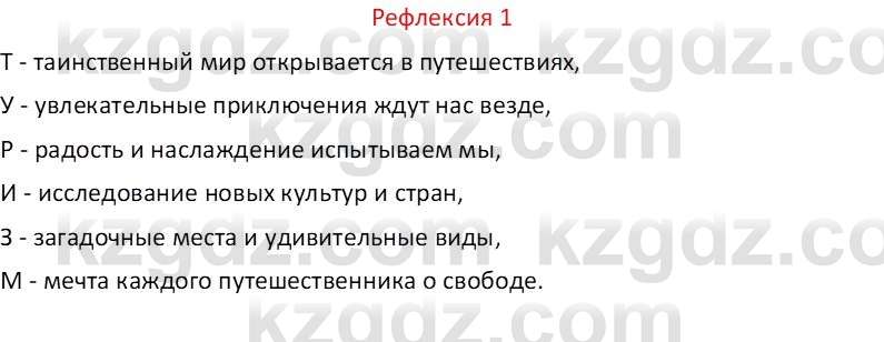 Русский язык Капенова Ж.Ж. 6 класс 2018 Рефлексия 11