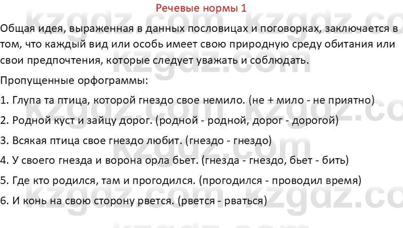 Русский язык Капенова Ж.Ж. 6 класс 2018 Речевые нормы 11