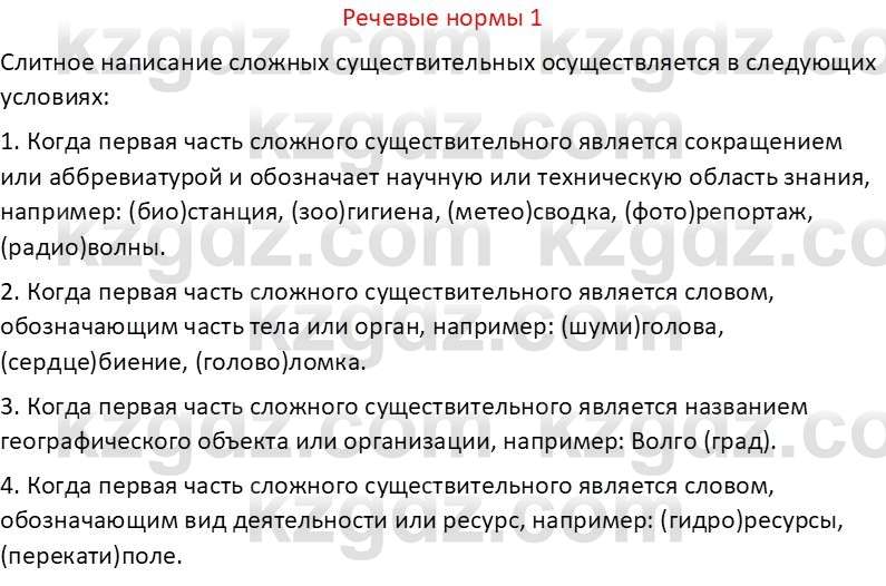 Русский язык Капенова Ж.Ж. 6 класс 2018 Речевые нормы 11