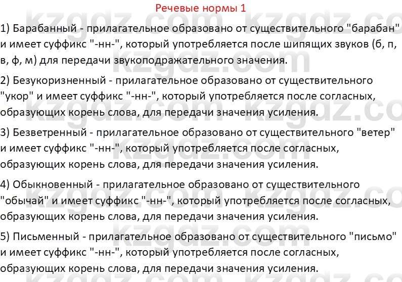Русский язык Капенова Ж.Ж. 6 класс 2018 Речевые нормы 11