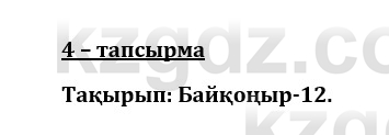 Казахский язык и литература (Часть 1) Оразбаева Ф. 8 класс 2020 Упражнение 41