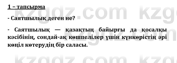 Казахский язык и литература (Часть 1) Оразбаева Ф. 8 класс 2020 Упражнение 11