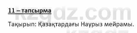 Казахский язык и литература (Часть 2) Оразбаева Ф. 8 класс 2020 Упражнение 111