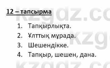 Казахский язык и литература (Часть 2) Оразбаева Ф. 8 класс 2020 Упражнение 121