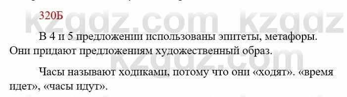 Русский язык Сабитова З. 9 класс 2019 Упражнение 320Б1