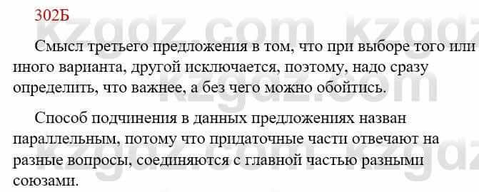Русский язык Сабитова З. 9 класс 2019 Упражнение 302Б1