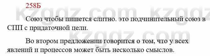 Русский язык Сабитова З. 9 класс 2019 Упражнение 258Б1