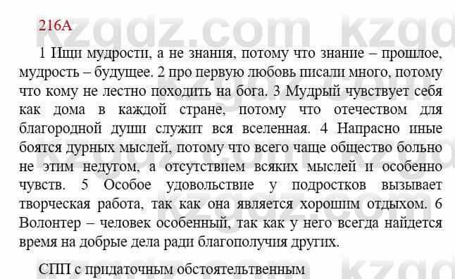 Русский язык Сабитова З. 9 класс 2019 Упражнение 216А1