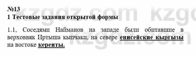 История Казахстана Бакина Н.С. 7 класс 2017 Упражнение 1.11