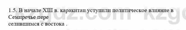 История Казахстана Бакина Н.С. 7 класс 2017 Упражнение 1.51