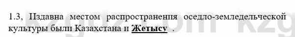 История Казахстана Бакина Н.С. 7 класс 2017 Упражнение 1.31