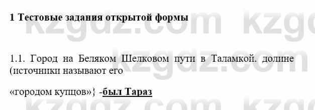 История Казахстана Бакина Н.С. 7 класс 2017 Упражнение 1.11